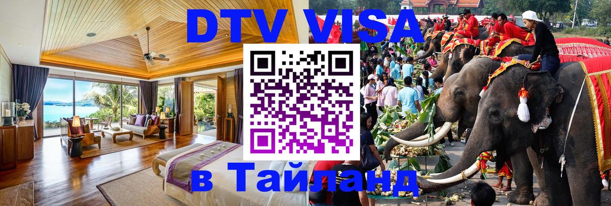 DTV Visa Тайланд купить 