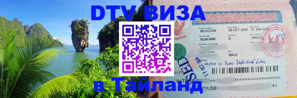 Электронная виза DTV в Тайланд 